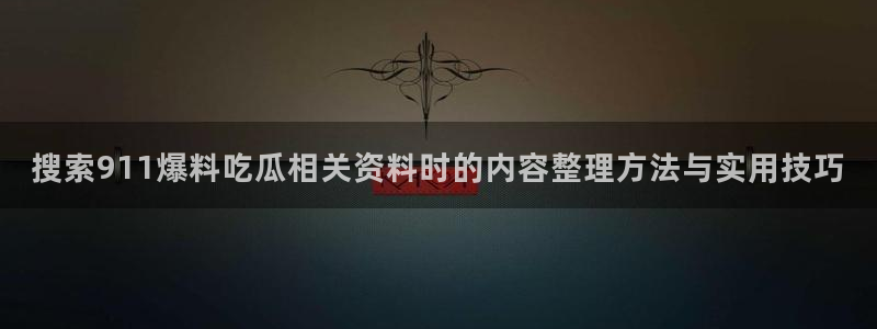 黑料爆料每日资讯