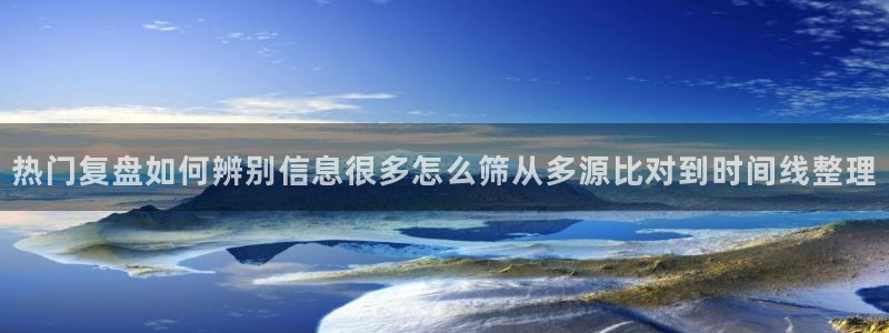 黑料最新新闻:热门复盘如何辨别信息很多怎么筛从多源比对到时间线整理