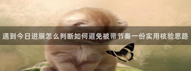 黑料事件资讯:遇到今日进展怎么判断如何避免被带节奏一份实用核验思路
