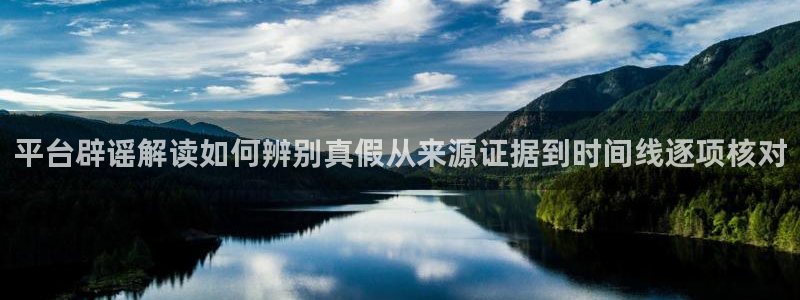 黑料爆料网络热点网:平台辟谣解读如何辨别真假从来源证据到时间线逐项核对