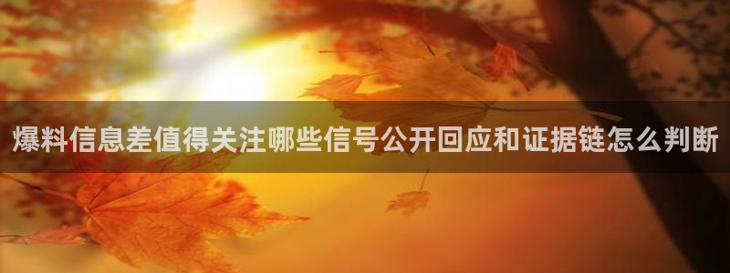 黑料资讯网:爆料信息差值得关注哪些信号公开回应和证据链怎么判断