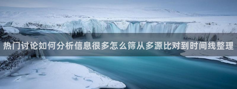 黑料爆料热点入口:热门讨论如何分析信息很多怎么筛从多源比对到时间线整理