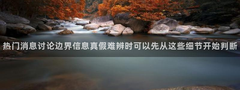 黑料爆料热门事件:热门消息讨论边界信息真假难辨时可以先从这些细节开始判断
