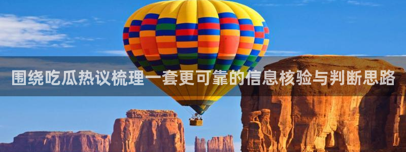 资讯爆料网站：围绕吃瓜热议梳理一套更可靠的信息核验与判断思路