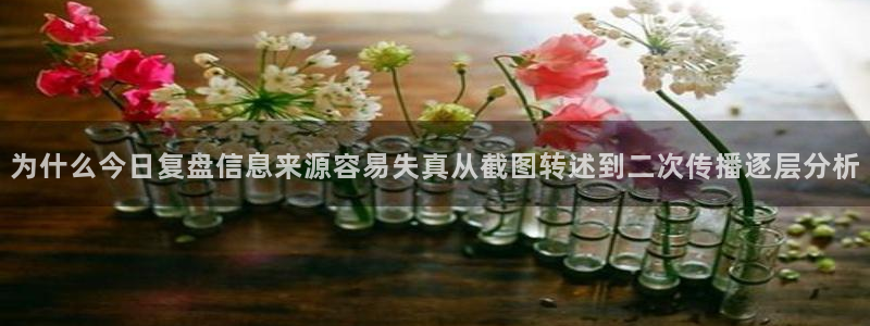 黑料最新事件:为什么今日复盘信息来源容易失真从截图转述到二次传播逐层分析