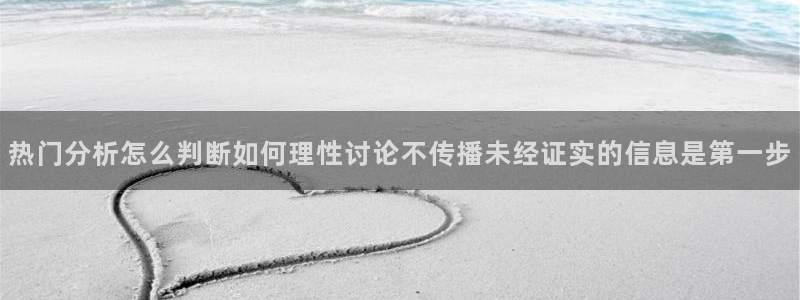 黑料爆料网络信息:热门分析怎么判断如何理性讨论不传播未经证实的信息是第一步