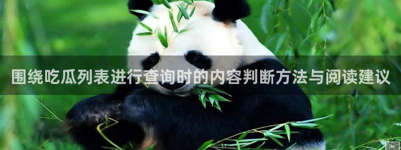 黑料爆料热门内容:围绕吃瓜列表进行查询时的内容判断方法与阅读建议