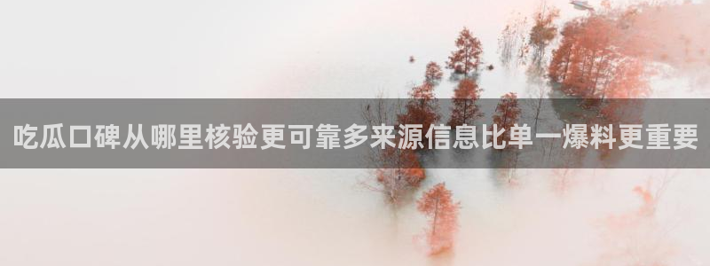黑料爆料事件网:吃瓜口碑从哪里核验更可靠多来源信息比单一爆料更重要
